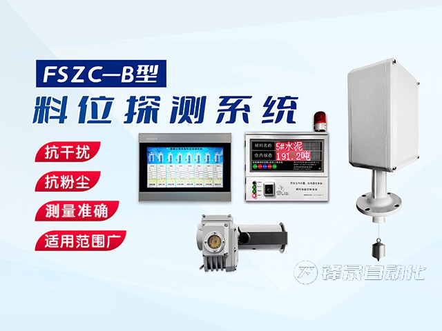 鄭州市鋒晟自動化FSZC-C系列重錘式料位測量系統功能與特性有哪些？